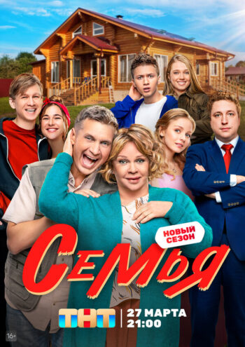 Постер 1 сезона сериала «Семья»
